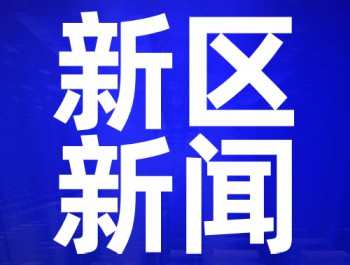 2019蘭州新區(qū)十大新聞出爐