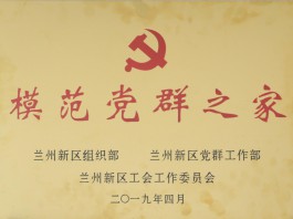 模范黨群之家