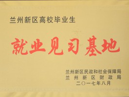 蘭州新區(qū)高校畢業(yè)生就業(yè)見習(xí)基地