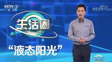 CCTV-1 | 《生活圈》欄目——院士說科技：二氧化碳變能源